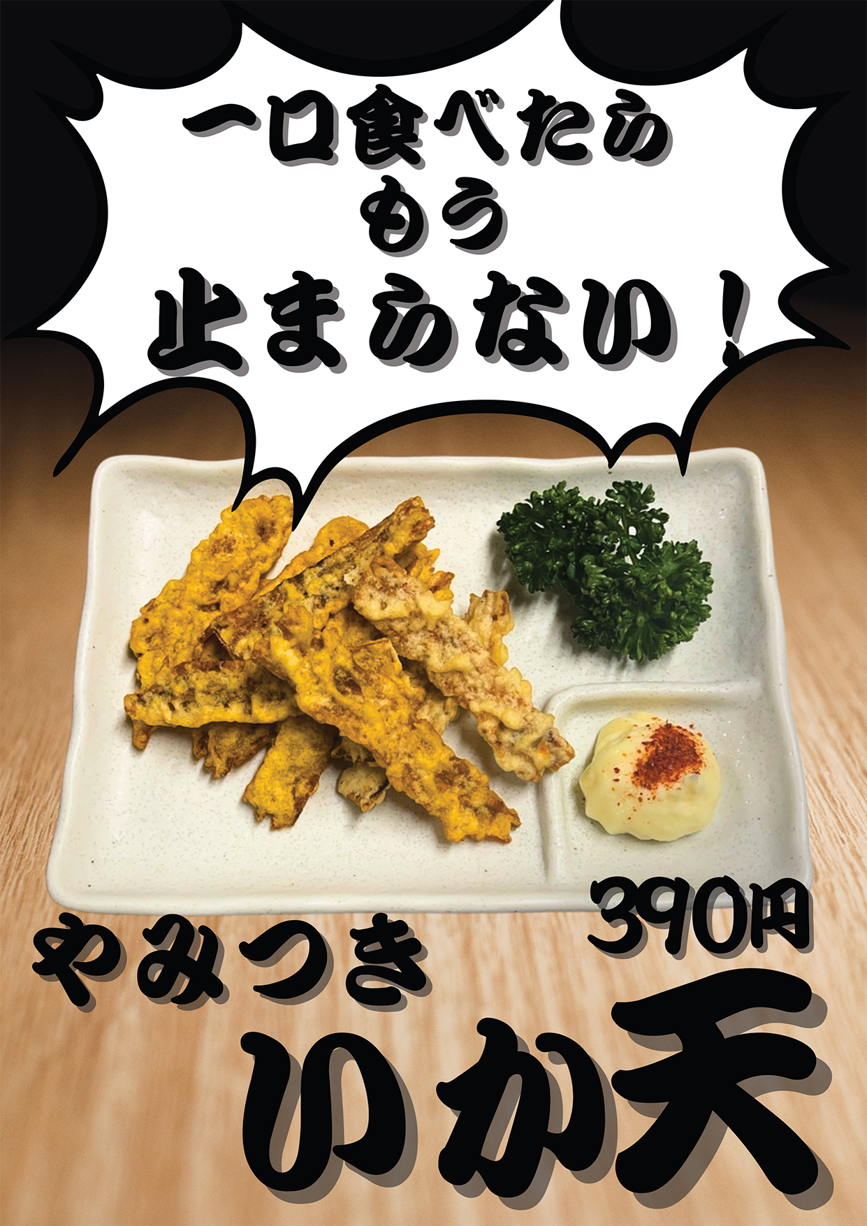 やわらかイカ天